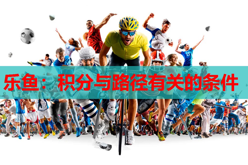乐鱼：积分与路径有关的条件