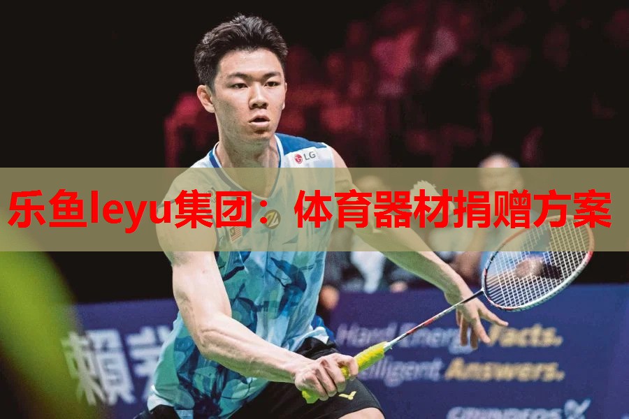 乐鱼leyu集团：体育器材捐赠方案
