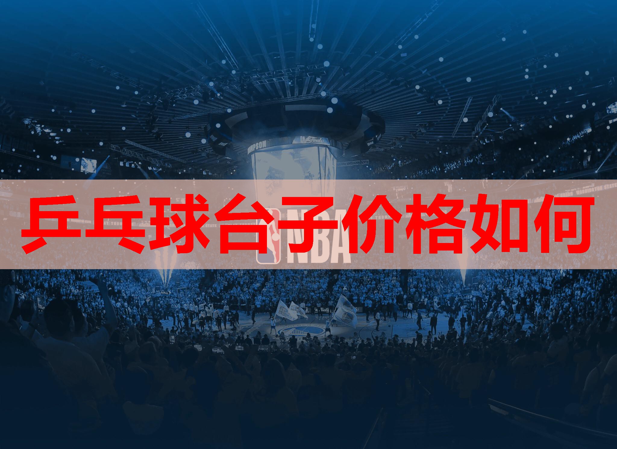 乒乓球台子价格如何