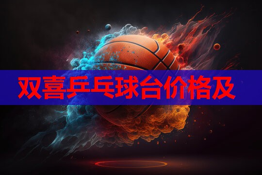 双喜乒乓球台价格及