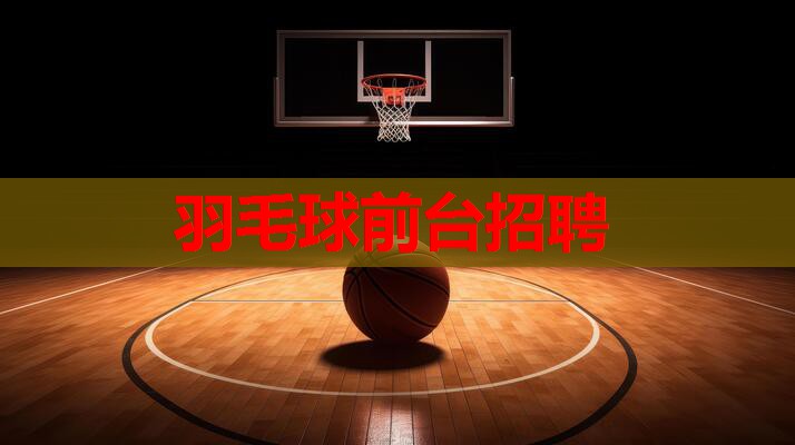 羽毛球前台招聘