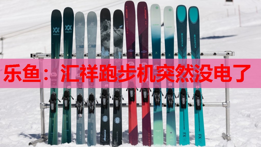 乐鱼：汇祥跑步机突然没电了