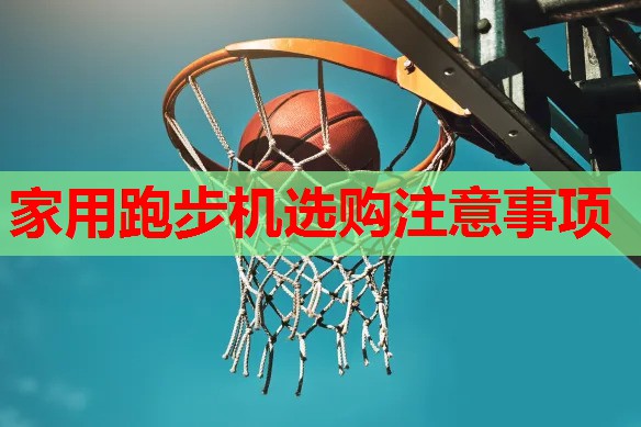 家用跑步机选购注意事项