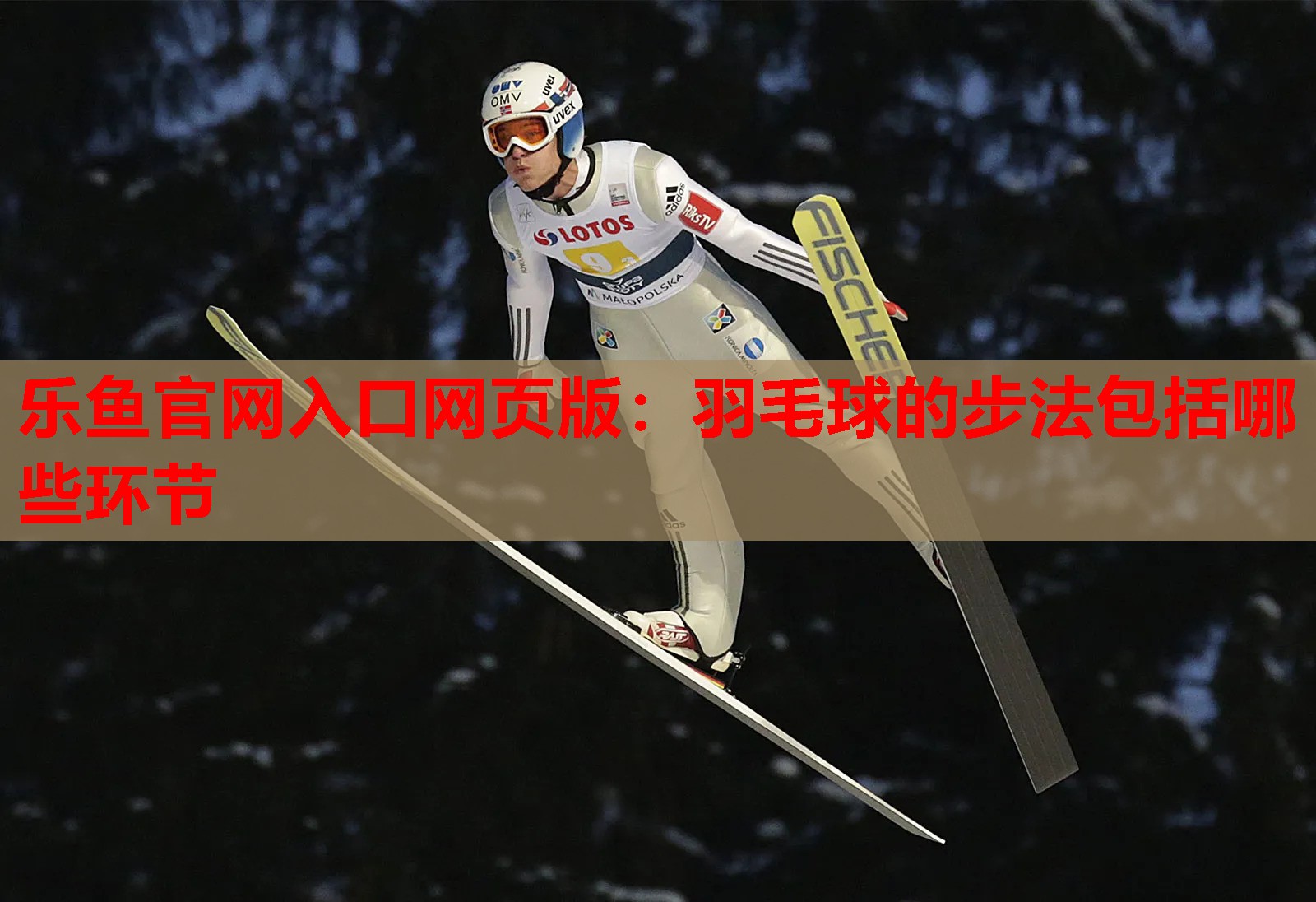 乐鱼官网入口网页版：羽毛球的步法包括哪些环节