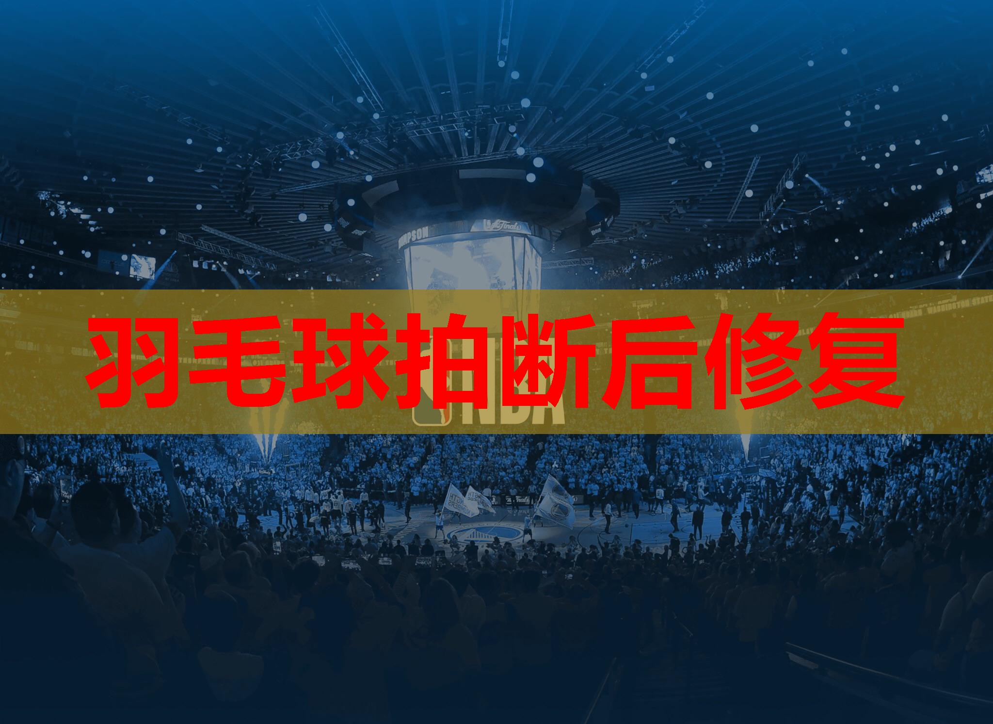 羽毛球拍断后修复