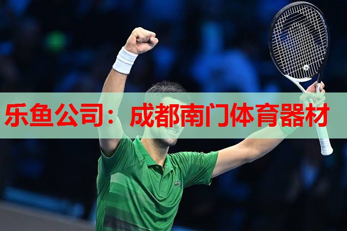 乐鱼公司：成都南门体育器材