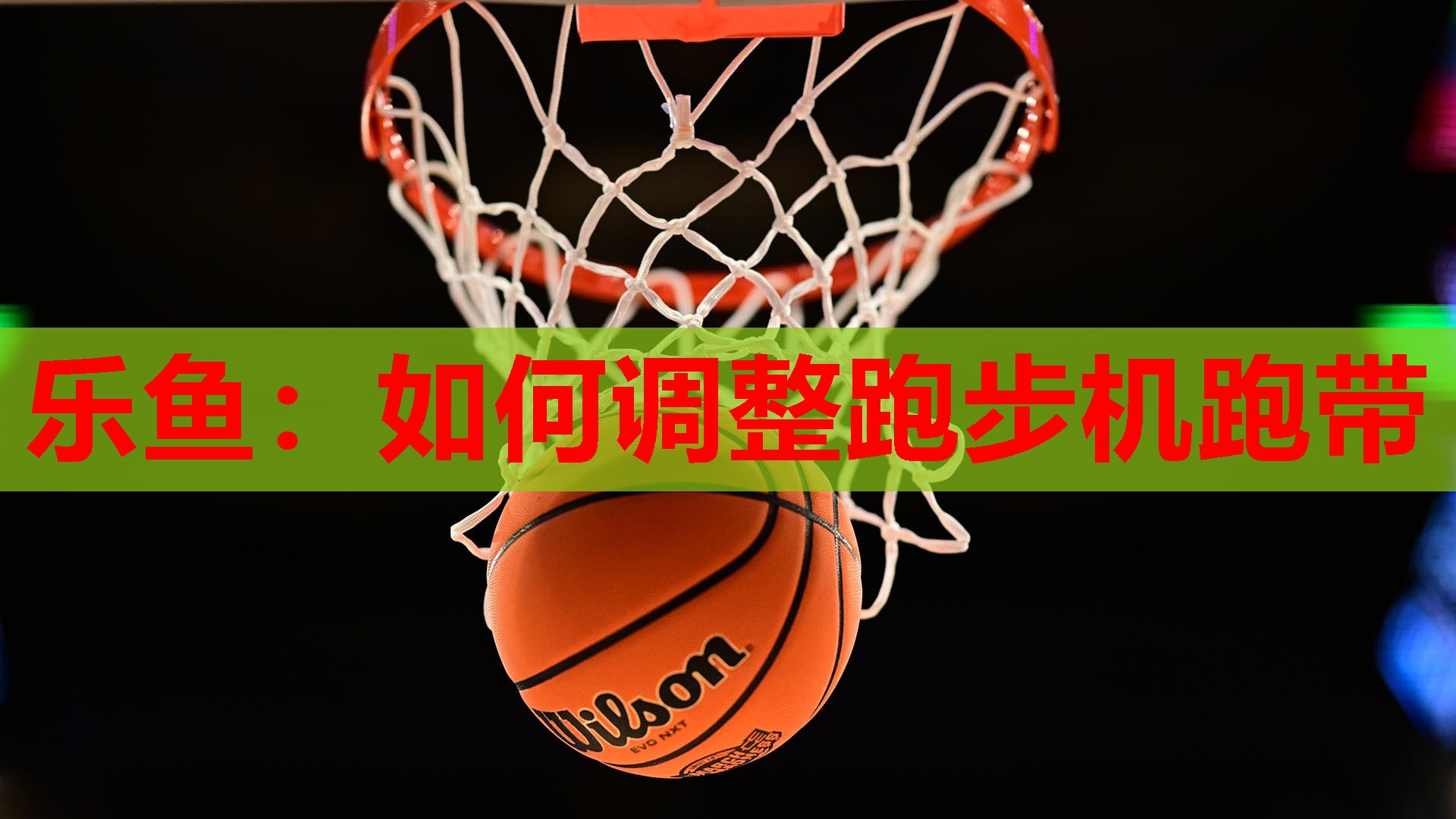 乐鱼：如何调整跑步机跑带