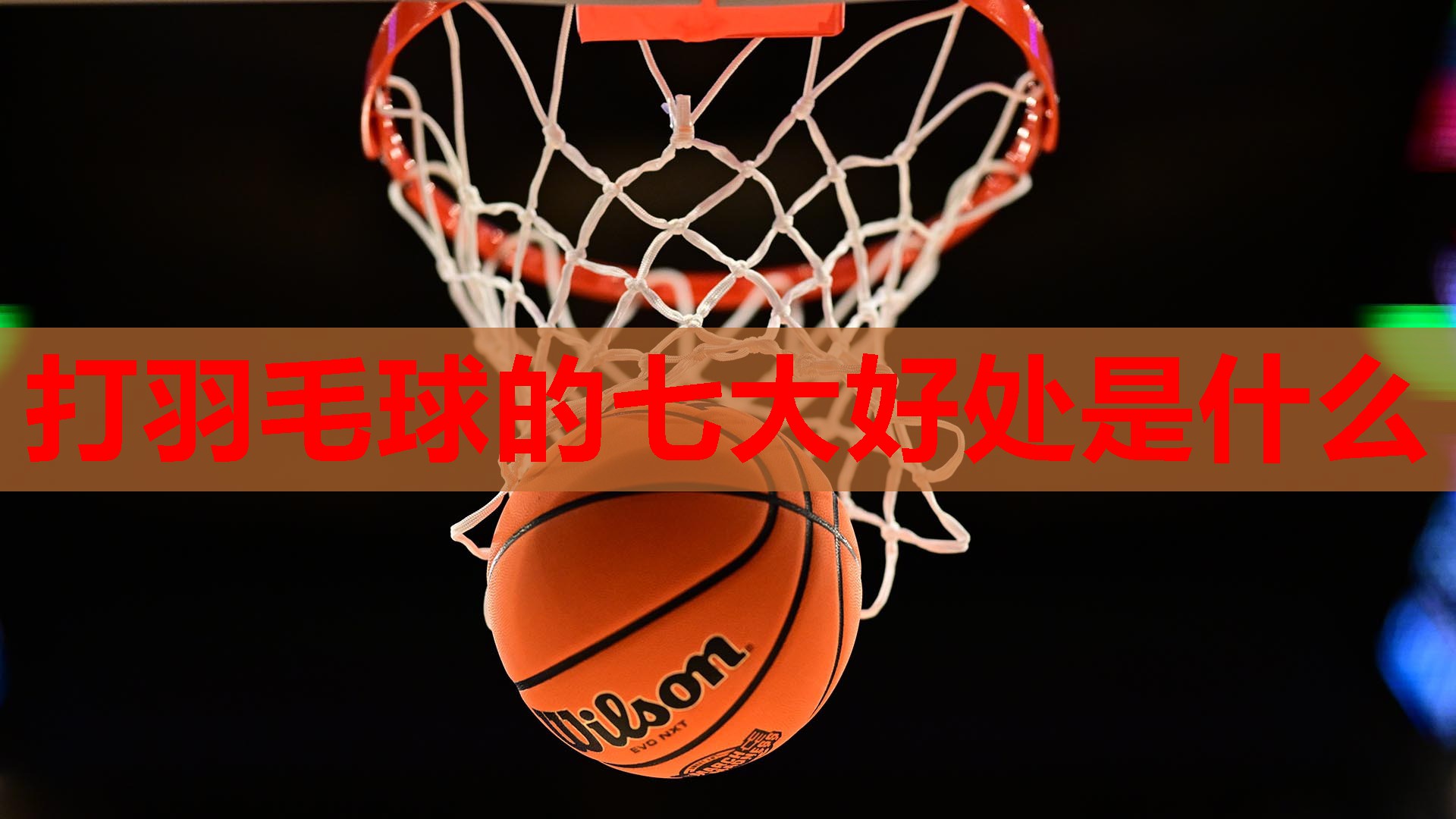 打羽毛球的七大好处是什么