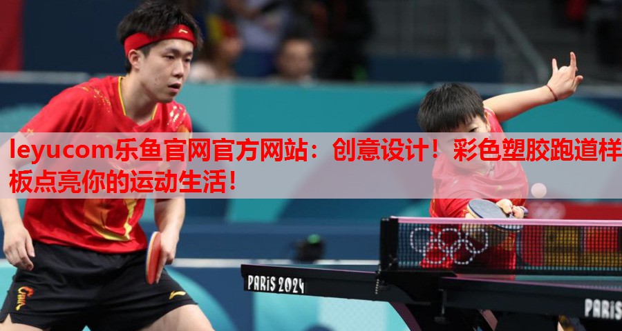 leyucom乐鱼官网官方网站：创意设计！彩色塑胶跑道样板点亮你的运动生活！