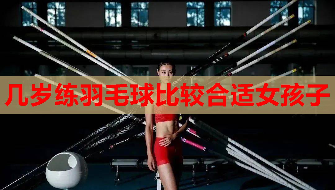 几岁练羽毛球比较合适女孩子