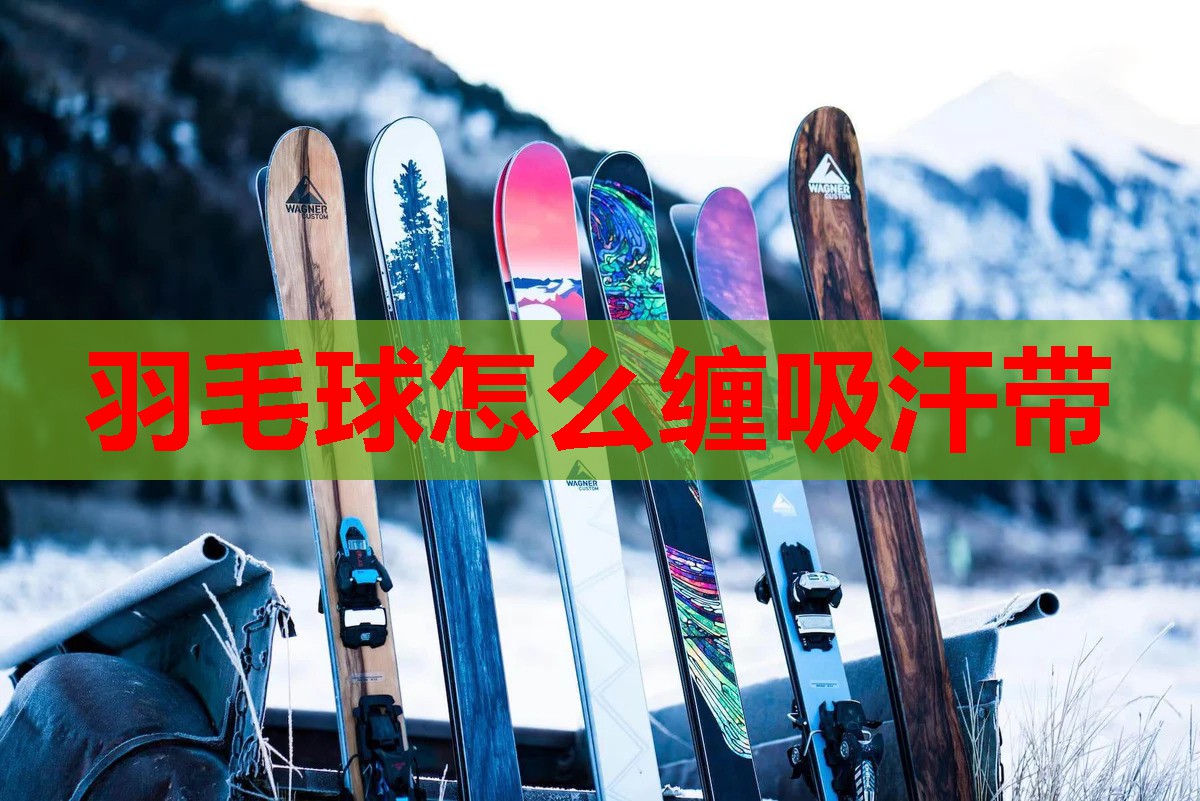 羽毛球怎么缠吸汗带