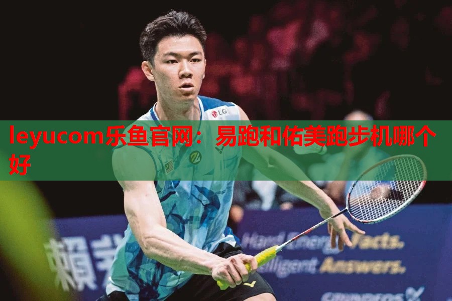 leyucom乐鱼官网：易跑和佑美跑步机哪个好
