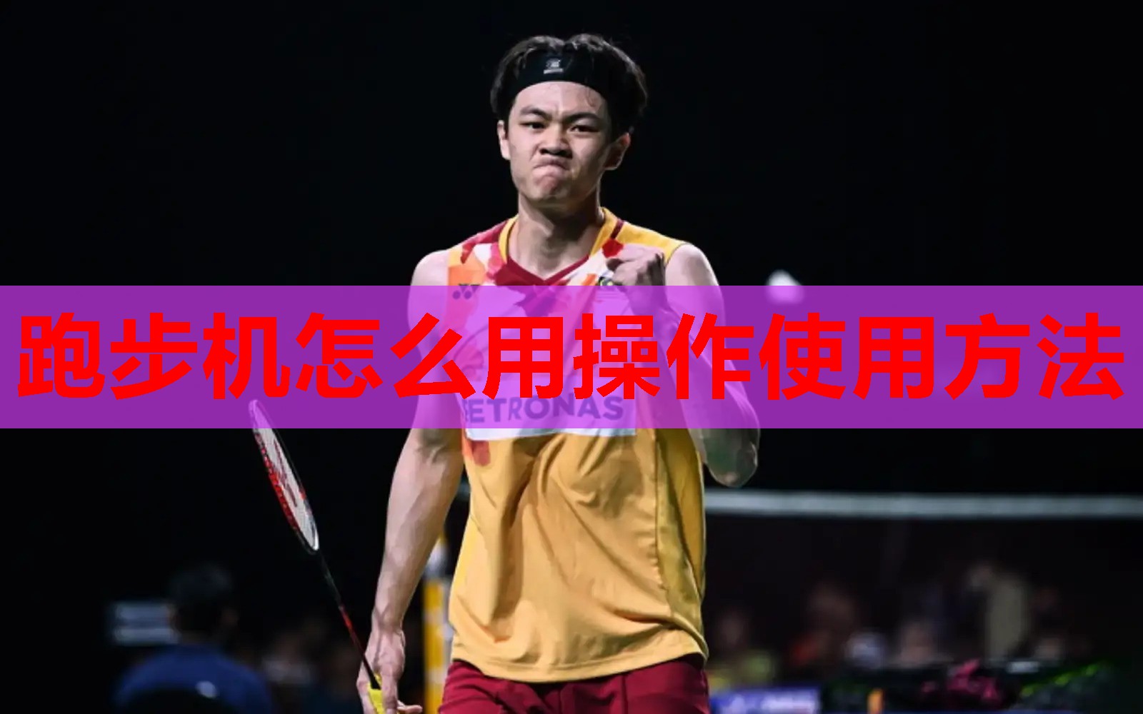 跑步机怎么用操作使用方法