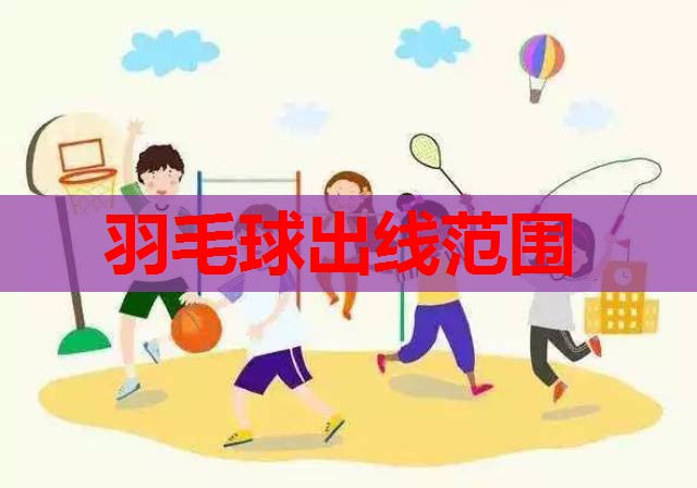 羽毛球出线范围
