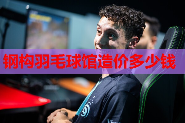 钢构羽毛球馆造价多少钱
