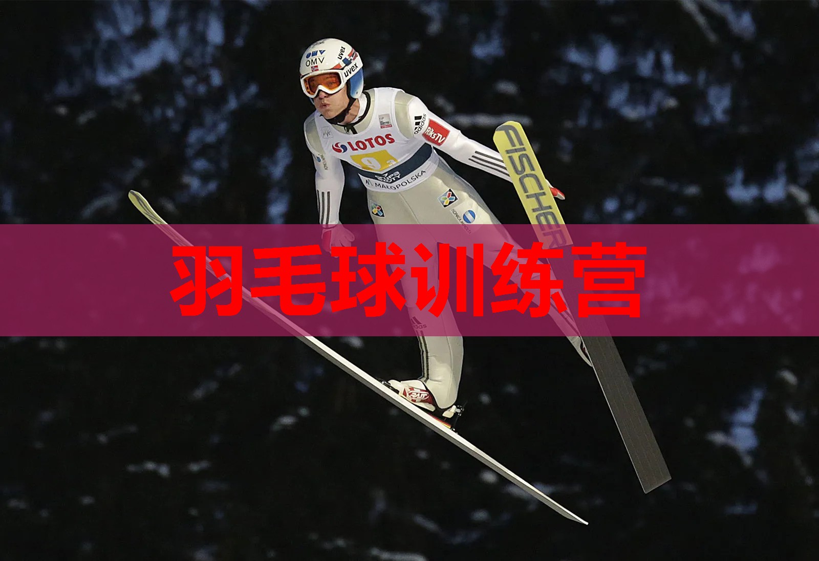 羽毛球训练营