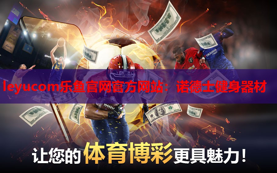 leyucom乐鱼官网官方网站：诺德士健身器材