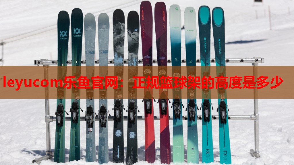 leyucom乐鱼官网：正规篮球架的高度是多少