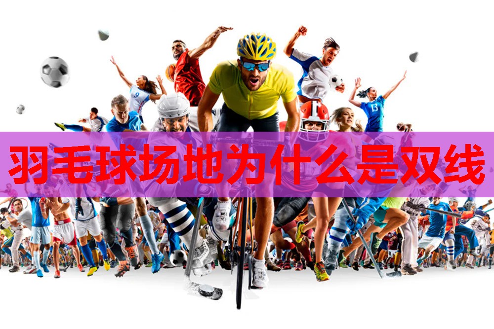 羽毛球场地为什么是双线