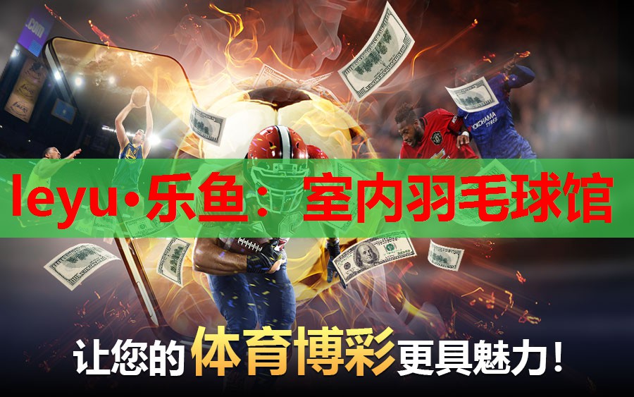 leyu·乐鱼：室内羽毛球馆