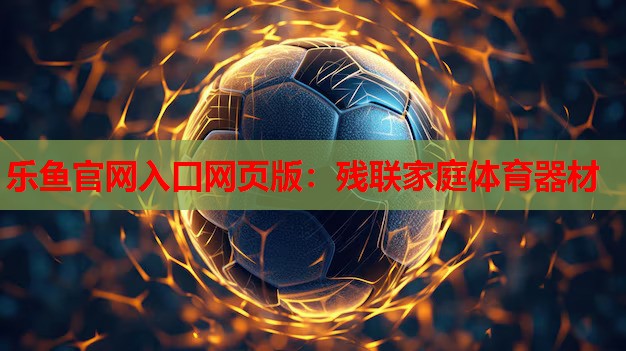 乐鱼官网入口网页版：残联家庭体育器材