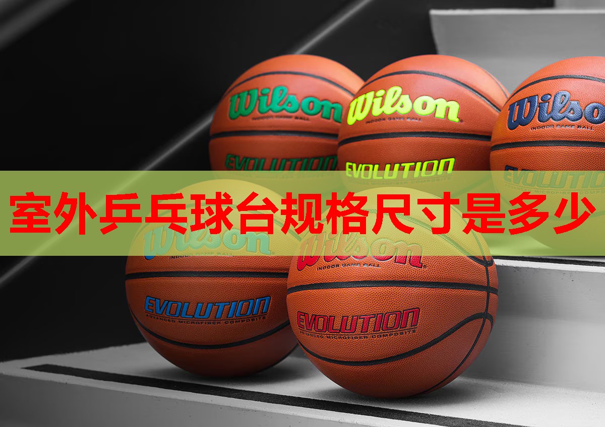 室外乒乓球台规格尺寸是多少
