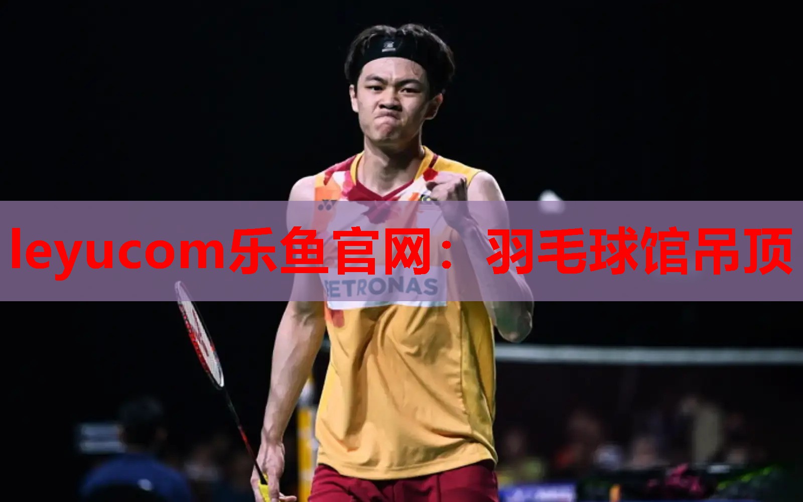 leyucom乐鱼官网：羽毛球馆吊顶