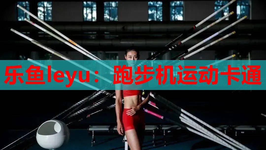 乐鱼leyu：跑步机运动卡通