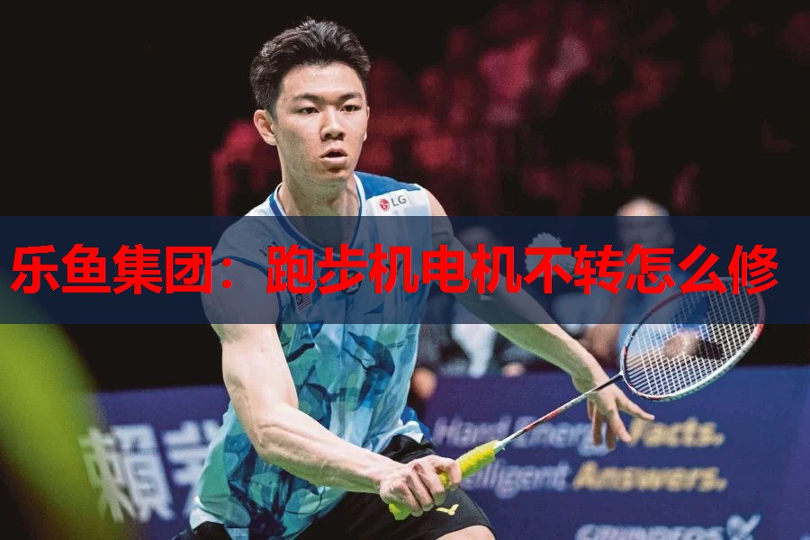 乐鱼集团：跑步机电机不转怎么修