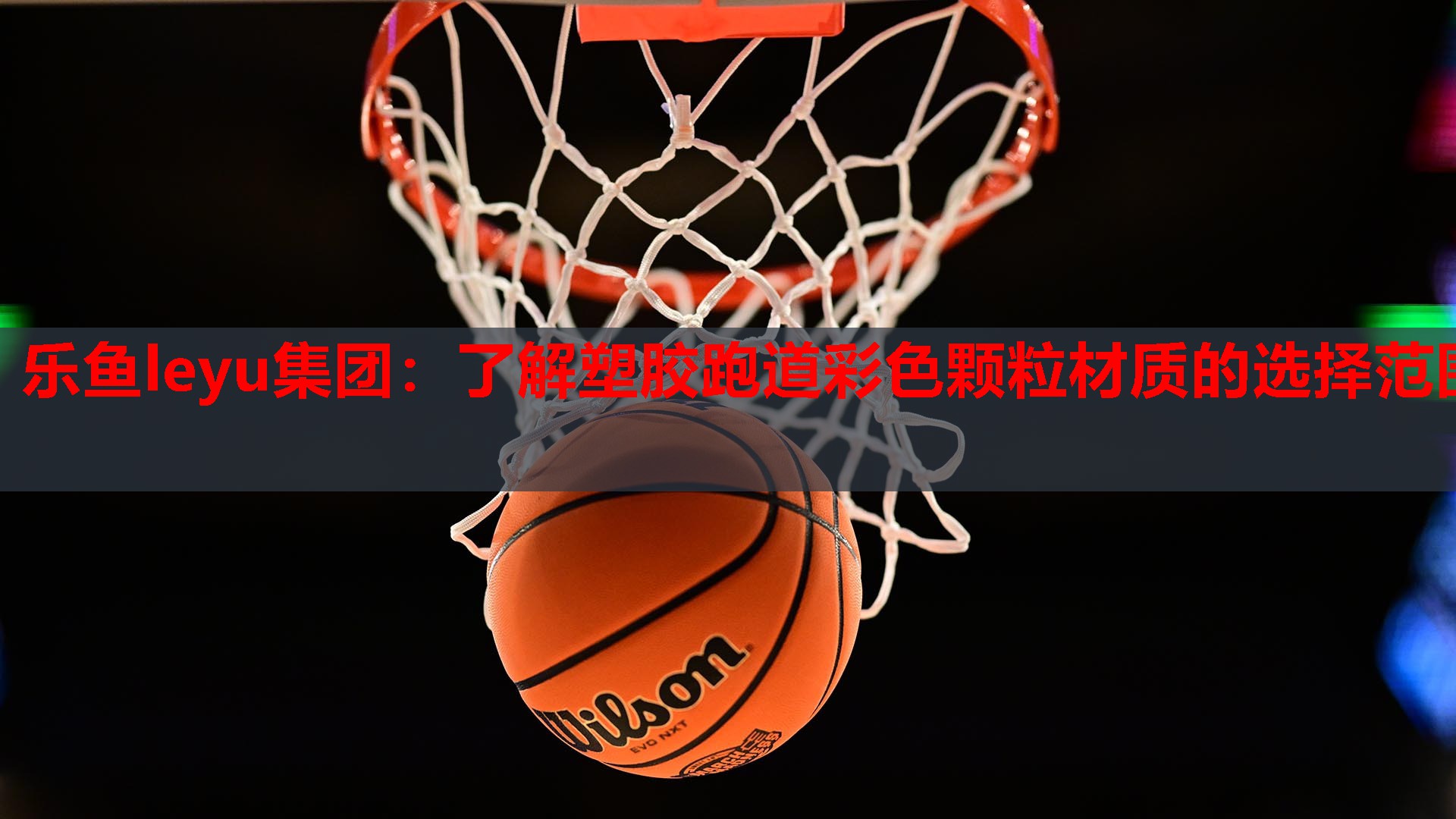 乐鱼leyu集团：了解塑胶跑道彩色颗粒材质的选择范围