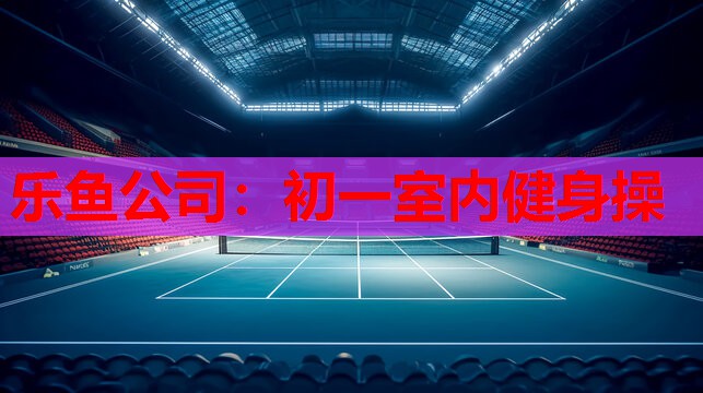 初一室内健身操 初一室内健身操