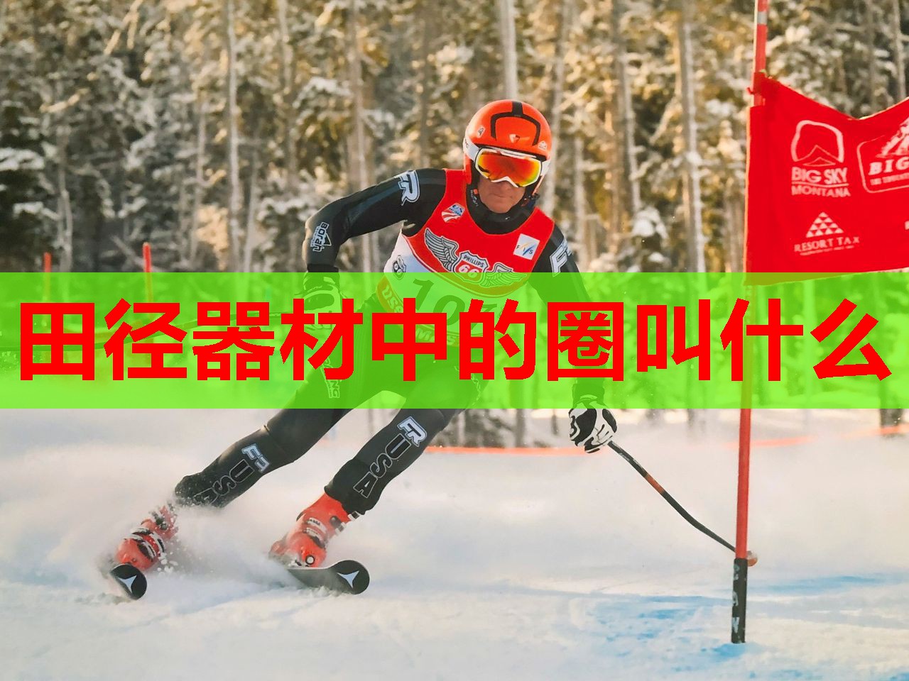 田径器材中的圈叫什么 田径器材中的圈叫什么