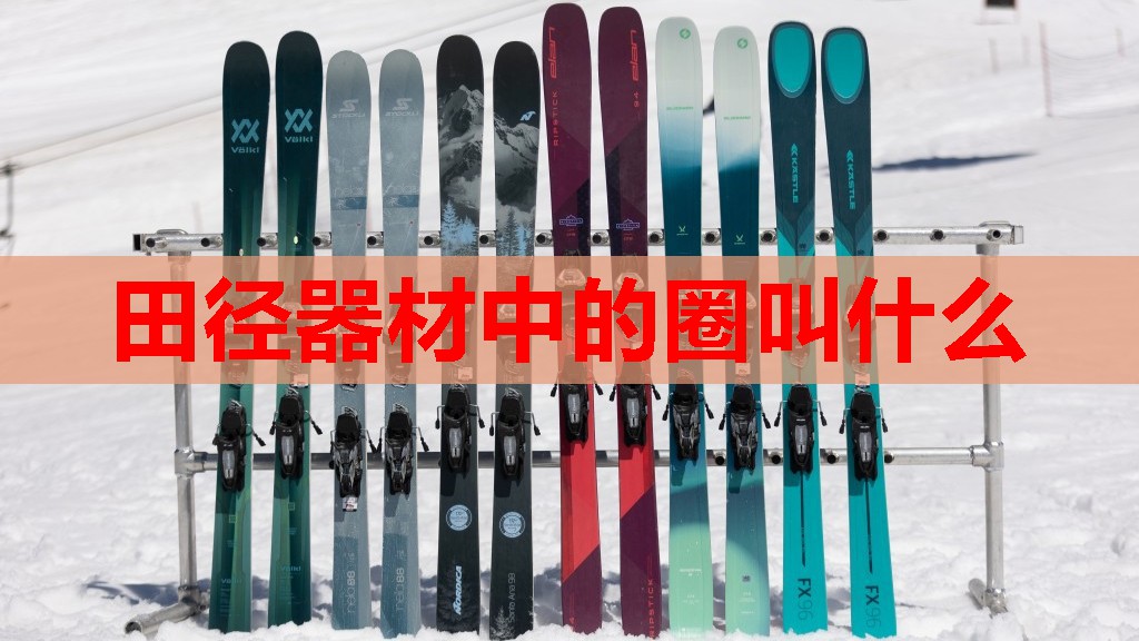 田径器材中的圈叫什么 田径器材中的圈叫什么