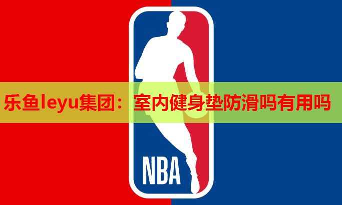 室内健身垫防滑吗有用吗 室内健身垫防滑吗有用吗