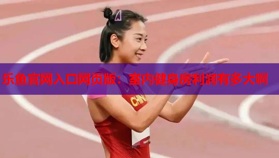 室内健身房利润有多大啊 室内健身房利润有多大啊