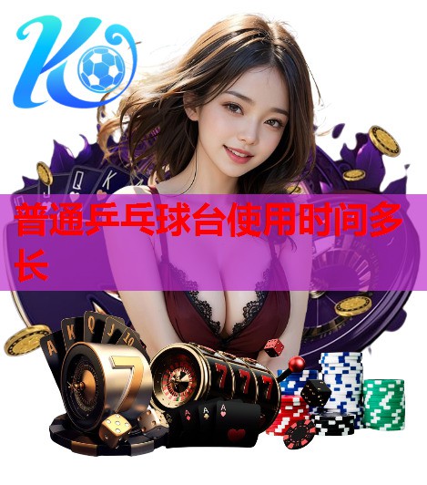 普通乒乓球台使用时间多长 普通乒乓球台使用时间多长