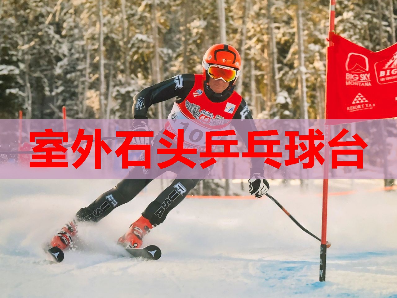 室外石头乒乓球台 室外石头乒乓球台