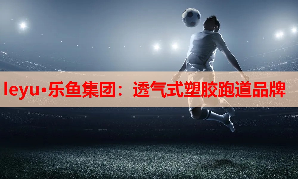 透气式塑胶跑道品牌 透气式塑胶跑道品牌