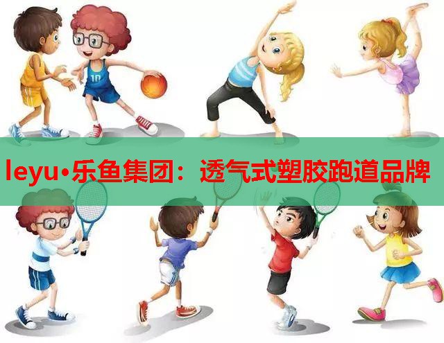 透气式塑胶跑道品牌 透气式塑胶跑道品牌