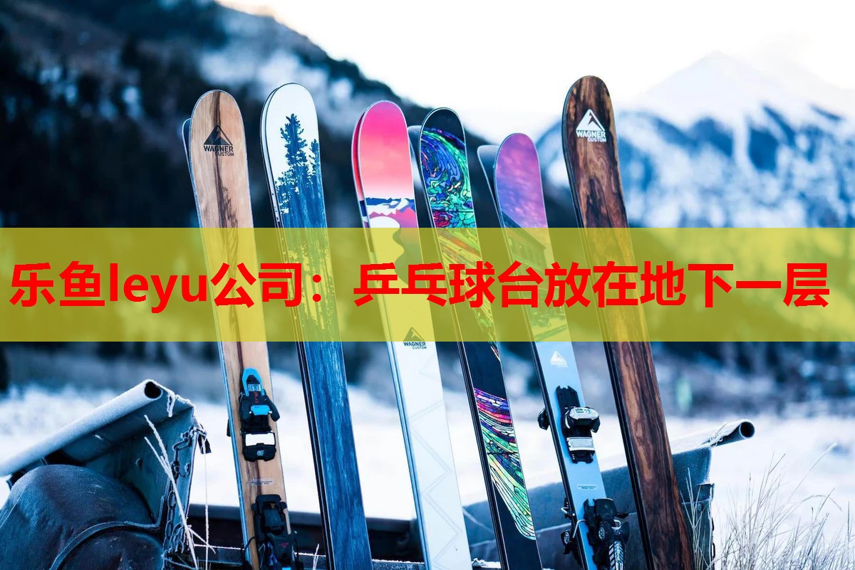 乒乓球台放在地下一层 乒乓球台放在地下一层