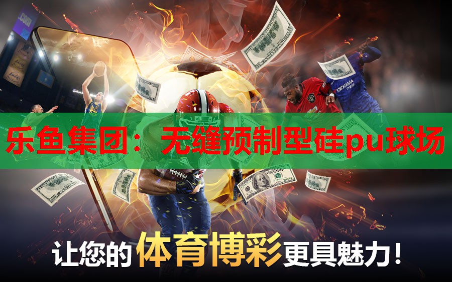 无缝预制型硅pu球场 无缝预制型硅pu球场