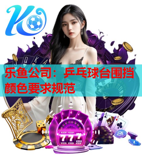 乒乓球台围挡颜色要求规范