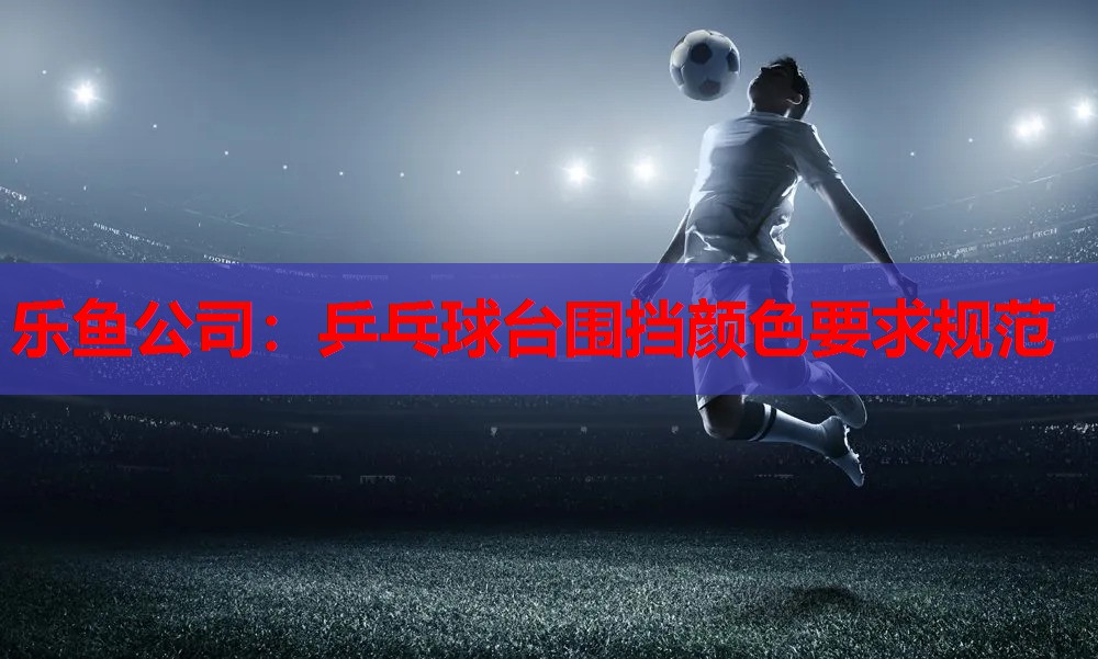乒乓球台围挡颜色要求规范