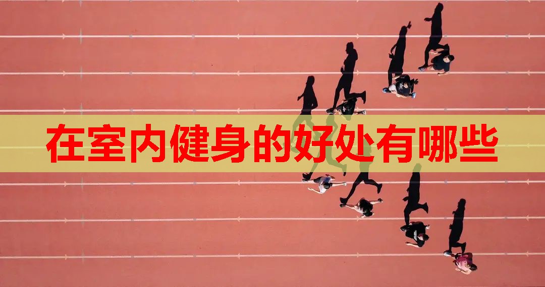 在室内健身的好处有哪些 在室内健身的好处有哪些