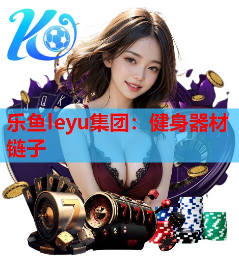 健身器材链子