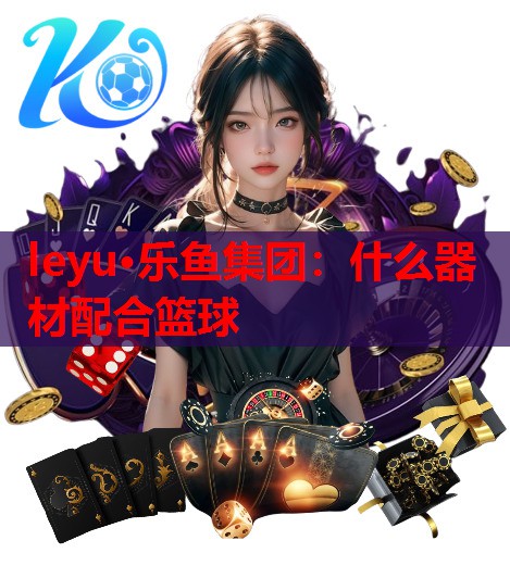 什么器材配合篮球 什么器材配合篮球