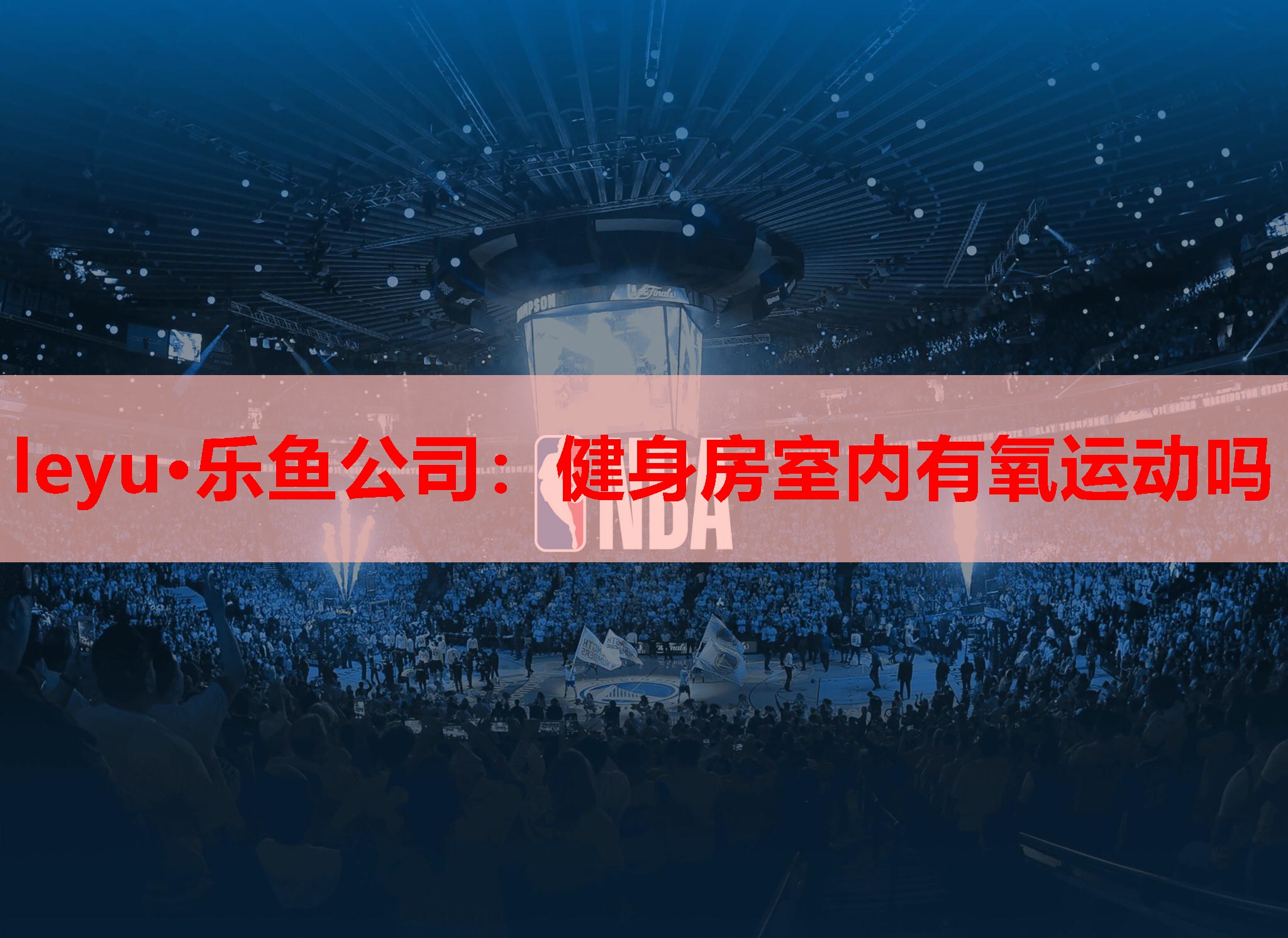 健身房室内有氧运动吗 健身房室内有氧运动吗