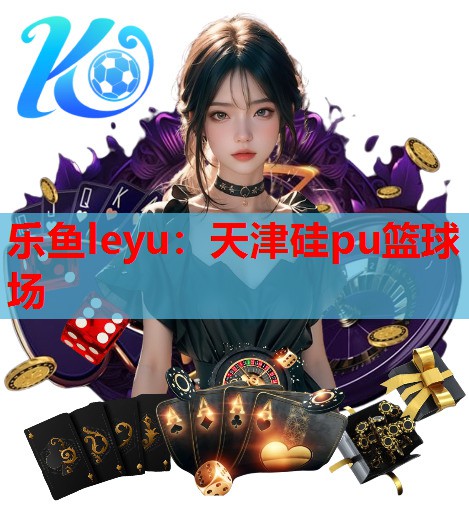 天津硅pu篮球场