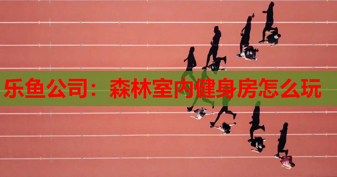 森林室内健身房怎么玩 森林室内健身房怎么玩