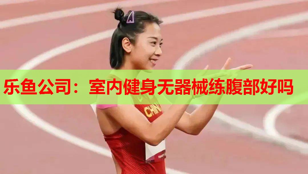 室内健身无器械练腹部好吗 室内健身无器械练腹部好吗